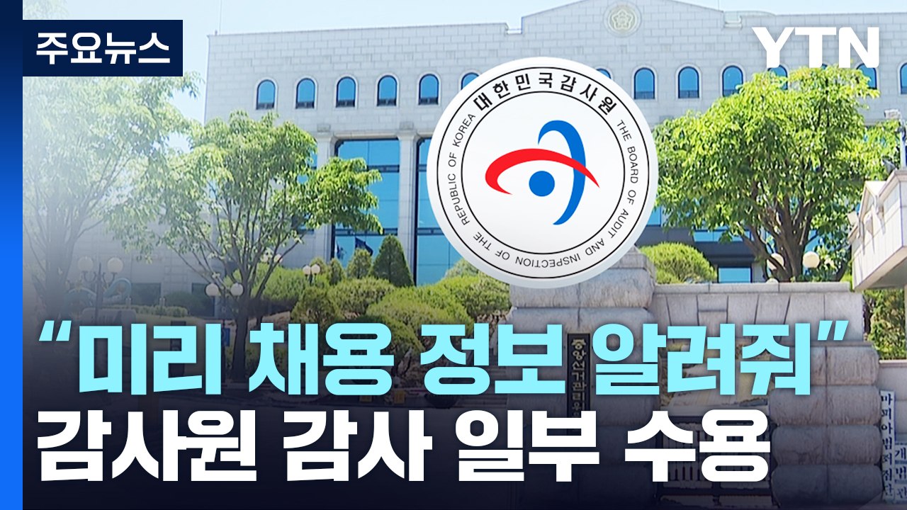 "자녀에게 미리 채용 정보"...선관위, 감사원 감사 일부 수용 / YTN