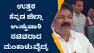 ಉತ್ತರ ಕನ್ನಡ ಜಿಲ್ಲಾ ಉಸ್ತುವಾರಿ ಸಚಿವರಾಗಿ ಮಂಕಾಳು ವೈದ್ಯ ನೇಮಕ