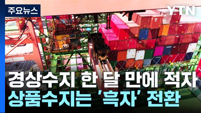 4월 경상수지, 한 달 만에 다시 적자...상품수지는 흑자 전환 / YTN