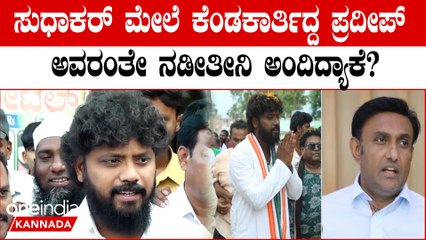 ಬೀದಿ ಬದಿ ವ್ಯಾಪಾರಿಗಳಿಗೆ ಕಷ್ಟ ಆಗೋಕೆ ಬಿಡಲ್ಲ!ಎಷ್ಟೇ ಆದ್ರೂ ನಾನೇ ಸುಂಕ ಕಟ್ತೀನಿ ಎಂದ ಪ್ರದೀಪ್ ಈಶ್ವರ್