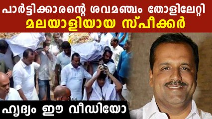 തന്റെ തോളിലേറ്റി പാര്‍ട്ടിക്കാരന്റെ ശവമഞ്ചം, മാതൃകയായി മലയാളി സ്പീക്കര്‍ U T ഖാദര്‍