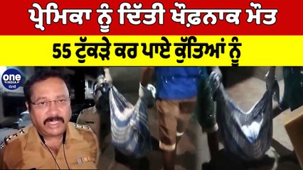 ਪ੍ਰੇਮਿਕਾ ਨੂੰ ਦਿੱਤੀ ਖੌਫ਼ਨਾਕ ਮੌਤ, 55 ਟੁੱਕੜੇ ਕਰ ਪਾਏ ਕੁੱਤਿਆਂ ਨੂੰ | Mumbai News |OneIndia Punjabi