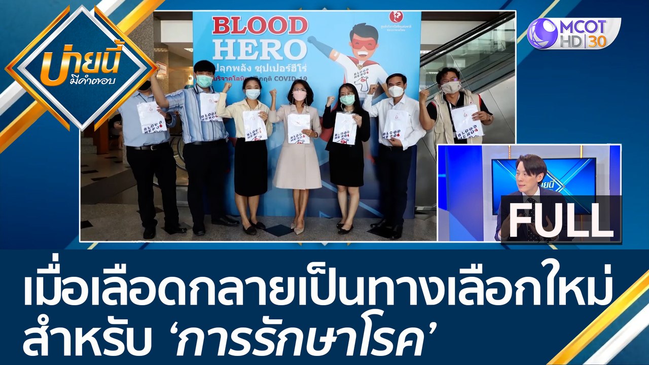 (คลิปเต็ม) เมื่อเลือดกลายเป็นทางเลือกใหม่..สำหรับ 'การรักษาโรค' | บ่ายนี้มีคำตอบ (9 มิ.ย. 66)