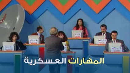 سؤال بيطلع المهارات العسكرية اللي جواتك | بنك المعلومات