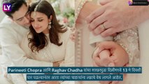 Parineeti and Raghav वर्षा अखेरीस अडकणार विवाहबंधनात - रिपोर्ट्स