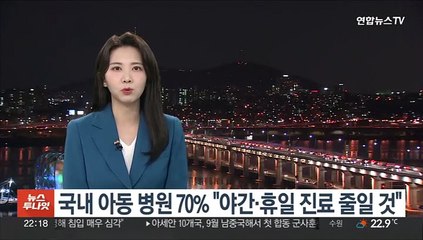 국내 아동병원 70% "야간·휴일 진료 줄일 것"