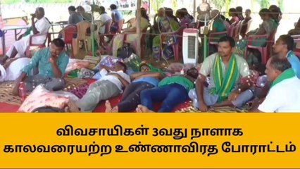 ஈரோடு : விவசாயிகள் 3வது நாளாக உண்ணாவிரத போராட்டம் !