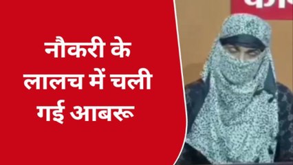 देखिए हवस के शिकारियों की दरिंदगी, नौकरी के नाम पर लड़की के शरीर को दिया नोच