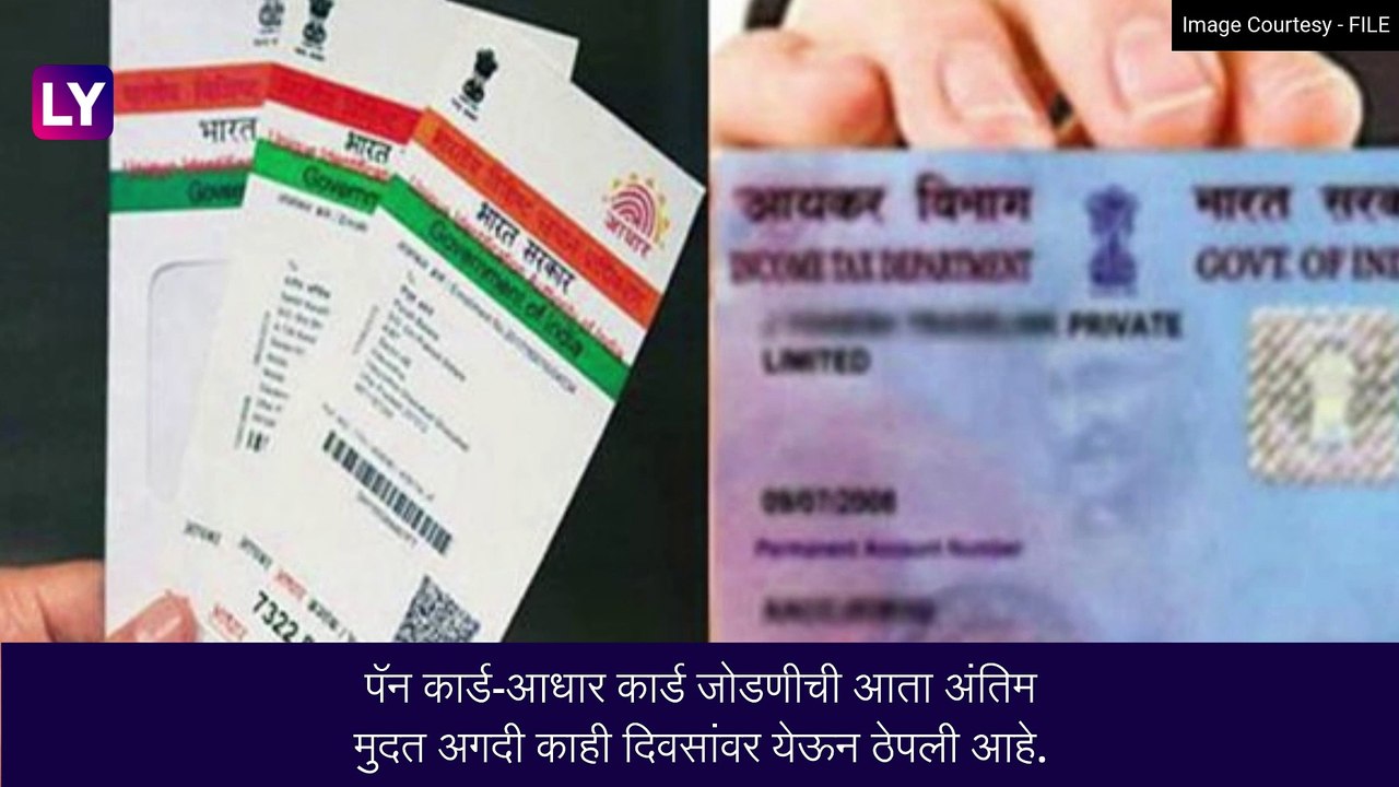 Aadhaar-Pan Card: 30 जून पूर्वी  पॅन कार्ड आधार...
