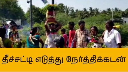 சேலம் : தீச்சட்டி எடுத்து நேர்த்திக்கடன் செலுத்திய பக்தர்கள் !