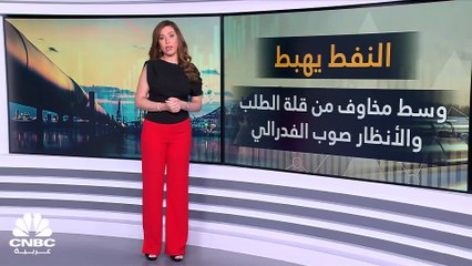 النفط يتجه لثاني خسارة أسبوعية.. فهل سيعوض هبوطه بعد قرار الفدرالي؟