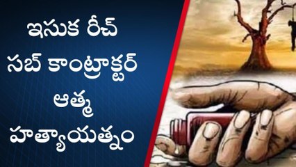 కడపలో ఇసుక రీచ్ సబ్ కాంట్రాక్టర్ ఆత్మహత్యాయత్నం