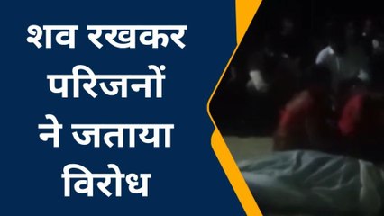 जौनपुर: आरोपी की गिरफ्तारी को लेकर परिजनों ने शव रखकर किया प्रदर्शन