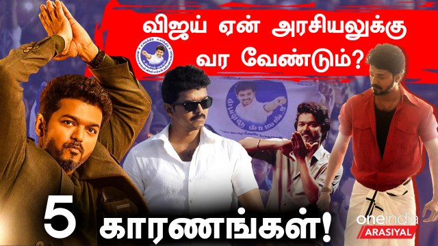 விஜய் ஏன் அரசியலுக்கு வர வேண்டும்? 5 காரணங்கள்!