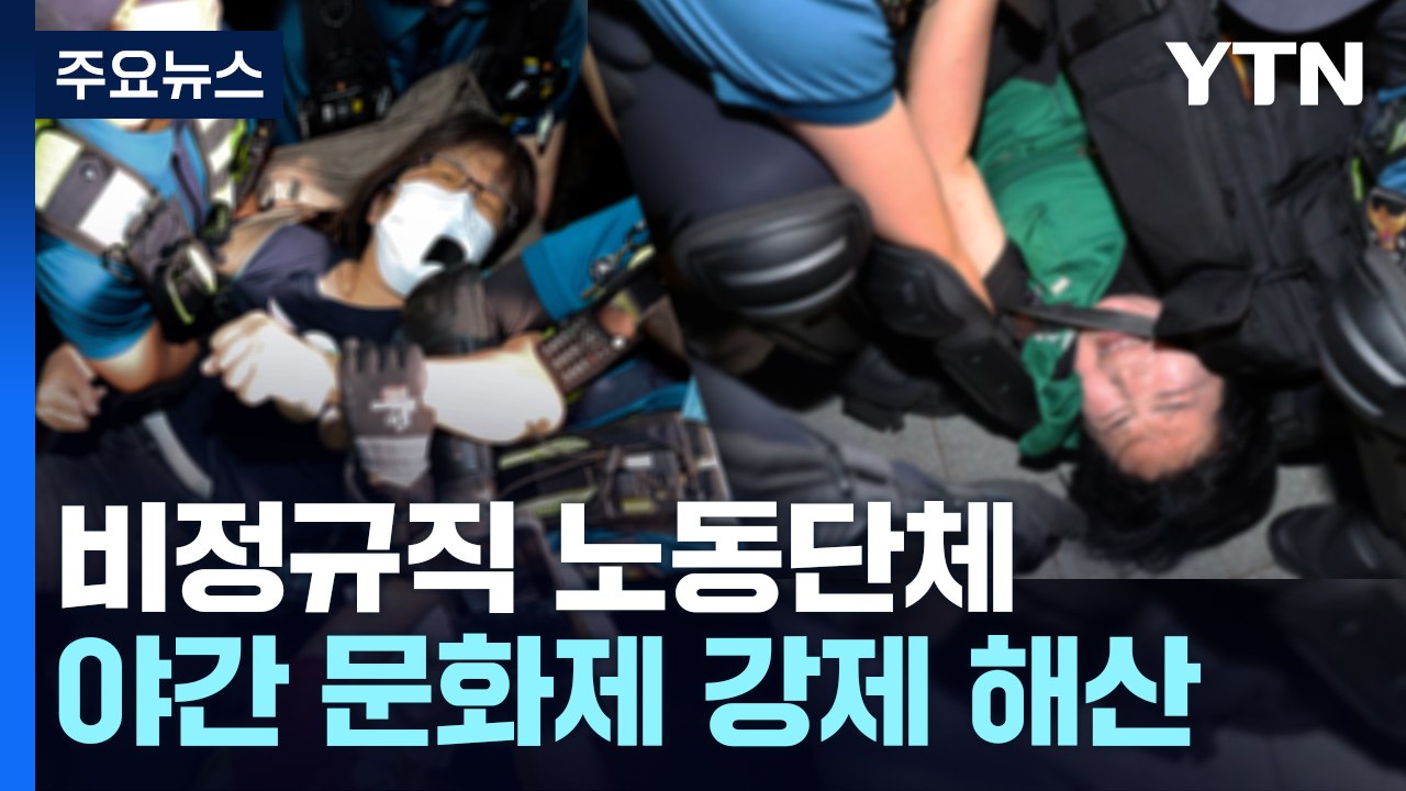 경찰, 대법원 앞 '야간 문화제' 강제 해산...참석자 이동 조치 / YTN