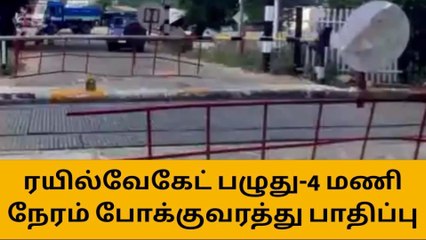 கரூர் : ரயில்வே கேட் பழுது - மக்கள் அவதி !