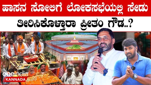 Lokasabha Elections 2024 ಹಾಸನ : ಲೋಕಸಭೆ 2024 ಪ್ರೀತಂ vs ಪ್ರಜ್ವಲ್..?