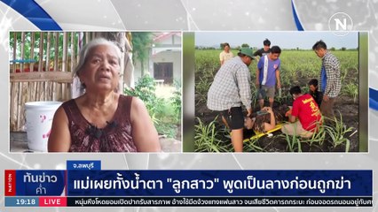 หนุ่มหึงโหด !! มีดปักอกแฟนสาววัย 40 ดับคารถ | เนชั่นทันข่าวค่ำ | 9 มิ.ย. 66 | PART 3