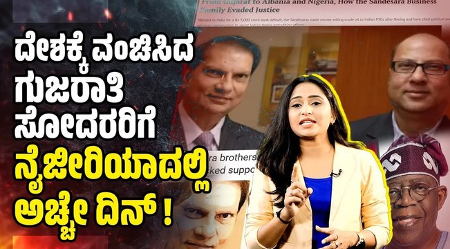 ಭಾರತದಲ್ಲಿ ಕ್ರಿಮಿನಲ್ ಗಳು, ನೈಜೀರಿಯಾದಲ್ಲಿ ಸರಕಾರದ ಪಾಲುದಾರರು ! | Sandesara Brothers | Nigeria