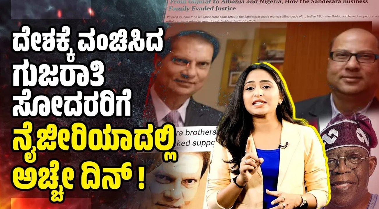 ಭಾರತದಲ್ಲಿ ಕ್ರಿಮಿನಲ್ ಗಳು, ನೈಜೀರಿಯಾದಲ್ಲಿ ಸರಕಾರದ ಪಾಲುದಾರರು ! | Sandesara Brothers | Nigeria