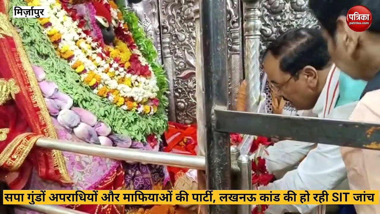 Mirzapur video: डिप्टी सीएम केशव प्रसाद मौर्या...