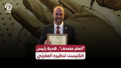 رئيس الكنيست يُهدى أصغر مصحف لنظيره المغربي ✨