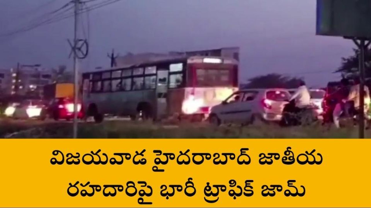విజయవాడ: జాతీయ రహదారిపై భారీ ట్రాఫిక్ జామ్... ఎందుకంటే?