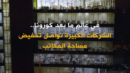 نصف الشركات العالمية الكبرى تتوقع خفض مساحة المكاتب في السنوات الـ3 المقبلة.. ما هي الأسباب؟
