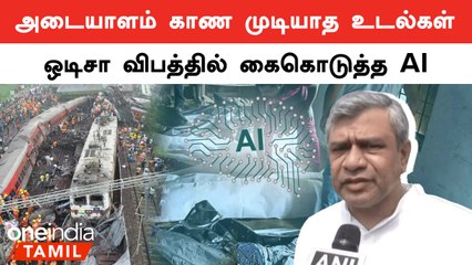 Odisha Train Accident-ல் சிதறிய உடல்களை கண்டுபிடிக்க Railway Minister கொடுத்த ஐடியா