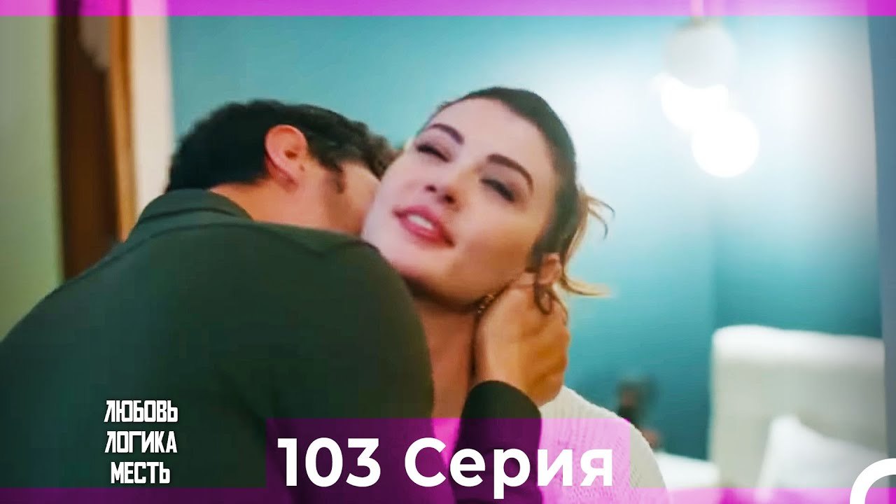 Любовь Логика Месть 103 Серия (Русский Дубляж)
