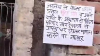 जानें क्यों गाँव छोड़ने को मजबूर गाँव के बाशिंदे, घर पर लिखा "पलायन"