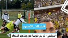 #لقطات_الأسبوع.. "سيلفي" كريم بنزيما مع جماهير الاتحاد.. ورياض محرز يحرج هالاند