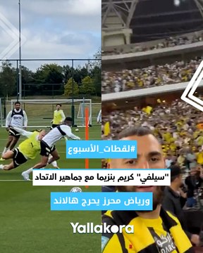 #لقطات_الأسبوع.. سيلفي كريم بنزيما مع جماهير الاتحاد.. ورياض محرز يحرج هالاند