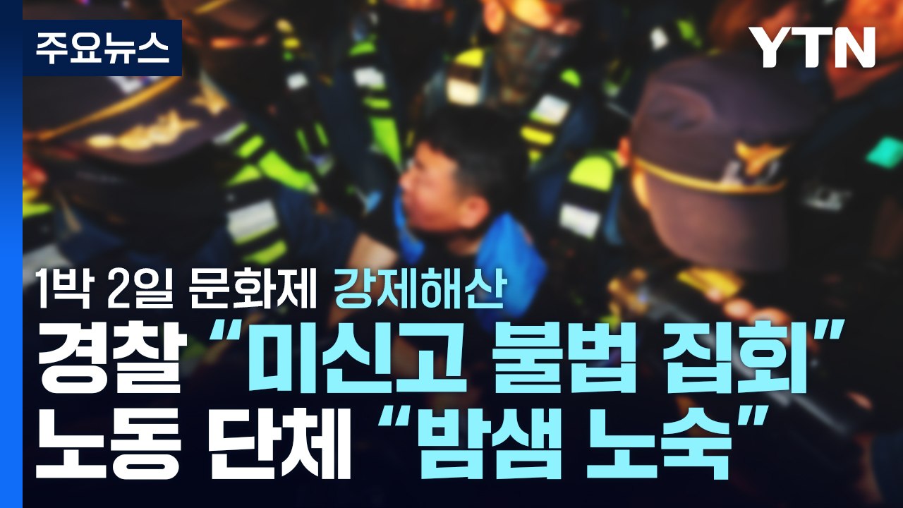 경찰, '야간 문화제' 또 강제 해산...노동 단체 "밤샘 노숙" / YTN