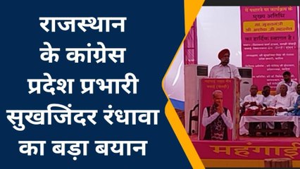 झुंझुनूं : कांग्रेस प्रदेश प्रभारी सुखजिंदर रंधावा का बड़ा बयान, आप भी सुनिए ?