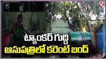 Power Cut In Kamareddy Govt Hospital Due To Water Tanker Hit Electric Pole _ V6 News