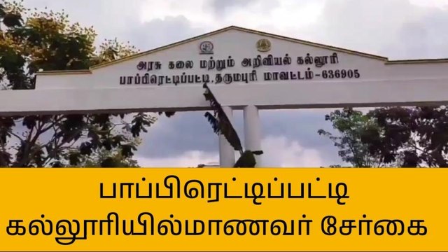 தருமபுரி : கல்லூரி மாணவர் சேர்க்கை !