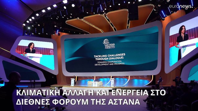 Κλιματική αλλαγή και ενέργεια στο Παγκόσμιο Φόρουμ της Αστάνα