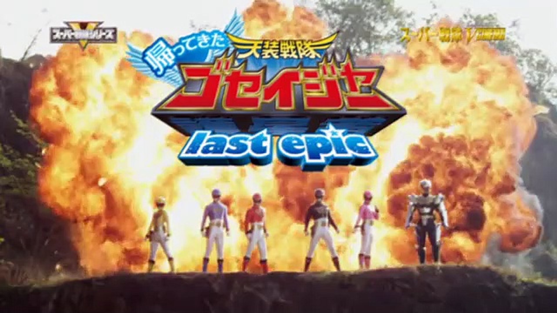 帰ってきた天装戦隊ゴセイジャー last epic（プレビュー