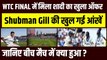 WTC Final  के बीच में ही Shubman Gill को मिला शादी का खुला ऑफर, गिल की खुल गई आंखें, सभी हुए हैरान | Team India | IND vs AUS