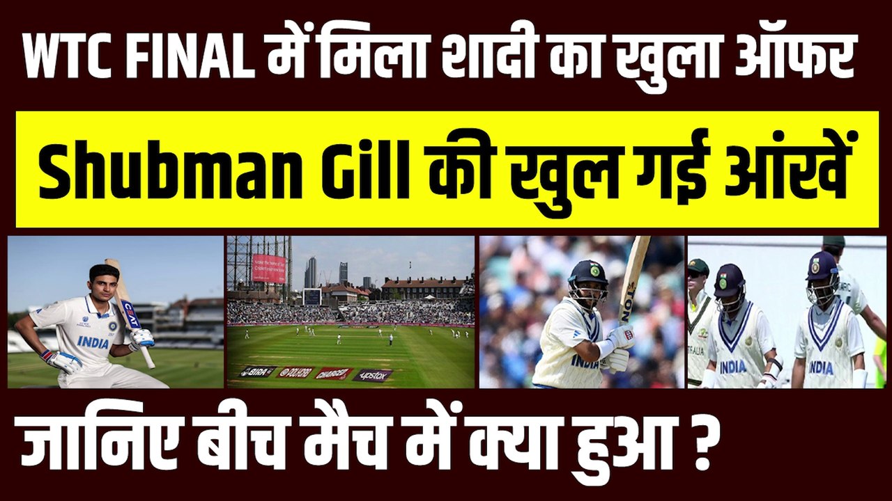 WTC Final  के बीच में ही Shubman Gill को मिला शादी का खुला ऑफर, गिल की खुल गई आंखें, सभी हुए हैरान | Team India | IND vs AUS