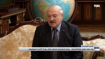 في عهد بوتين ولوكاشينكو.. روسيا وبيلاروسيا ترفعان شعار عودة الاتحاد السوفييتي