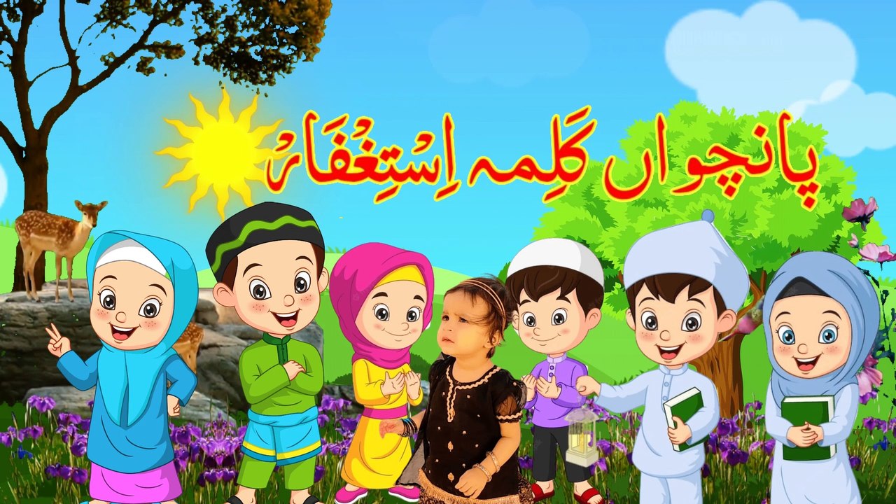 panjum kalma5th kalmapanchwa kalma5 kalmapanjam kalmafifth kalmapanjum kalimakalma panjum kalima | 5 Panchwa Kalma | Kalma Istighfar | Arabic | Learn Kalimas of Islam for Kids