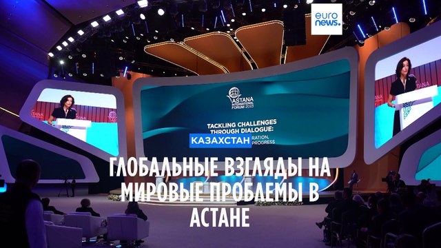 Международный форум Астана: площадка для обсуждения мировых проблем