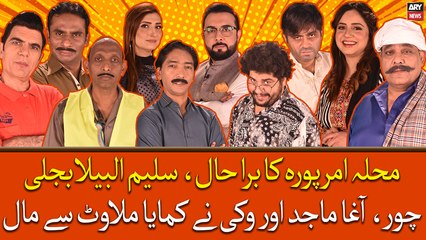 Muhalle Ka Bura Haal, Saleem Albela Bijli Chor, Agha Majid Or Vikky Ne Kamaya Milawat Se Maal