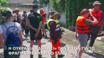 Η Ουκρανία «δείχνει» ξανά την Μόσχα για την Νόβα Καχόβκα