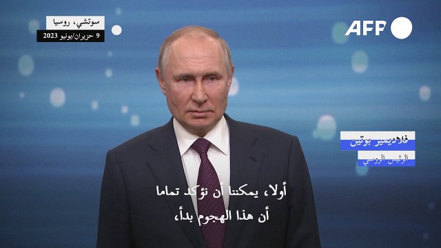 بوتين يؤكد فشل الهجوم الأوكراني المضاد