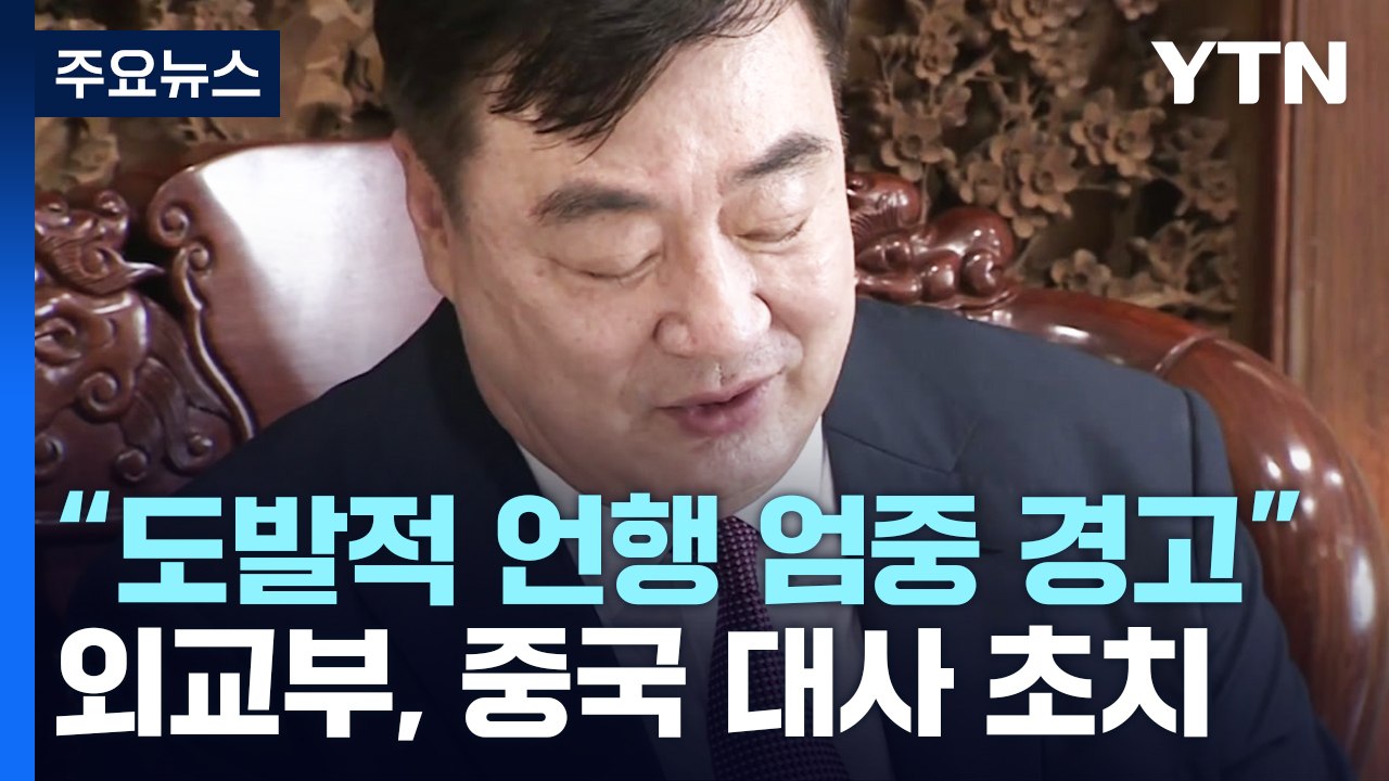 외교부, 중국 대사 초치..."도발적 언행 엄중 경고" / YTN