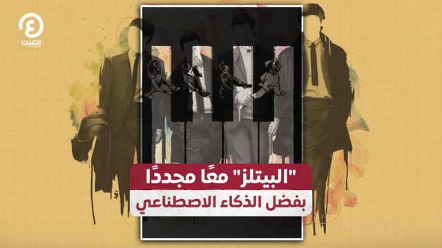 البيتلز معاً مجدداً بفضل الذكاء الاصطناعي