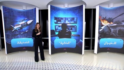 الساعة 60 | في الحروب بين الدول.. خطأ يدمر الصديق قبل العدو للذكاء الاصطناعي